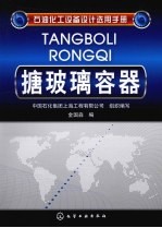 石油化工设备设计选用手册  搪玻璃容器