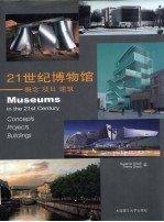 21世纪博物馆:概念、项目、建筑
