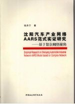 沈阳汽车产业网络AARS范式实证研究 基于复杂网络视角