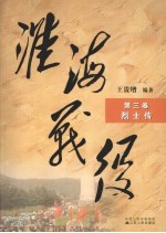 淮海战役 第3卷 烈士传