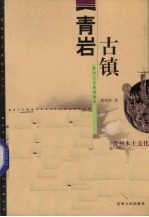 青岩古镇 黔中人文景观缩影