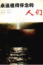 永远值得怀念的人们