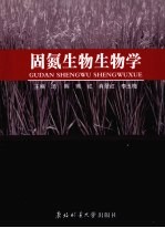 固氮生物生物学