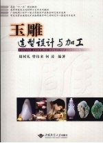 玉雕造型设计与加工
