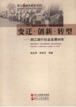 变迁·创新·转型 浙江旅行社业发展60年