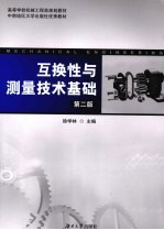互换性与测量技术基础 第2版