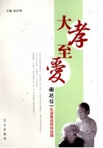 大孝至爱 谢延信先进事迹材料选编