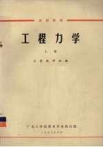 工程力学 上