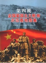 第四批全国爱国主义教育示范基地图集