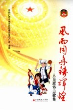 风雨同舟铸辉煌 人民政协职能山歌集