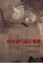 唐宋词与流行歌曲
