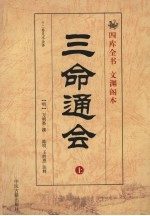 三命通会 上