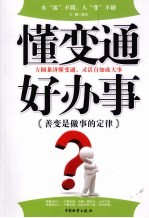 懂变通好办事 善变是做事的定律