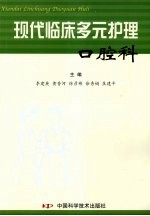 现代临床多元护理 口腔科