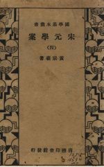 宋元学案 4册
