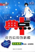 综合应用创新题·典中点 高中地理 必修1 湘教版
