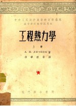 工程热力学 第1册