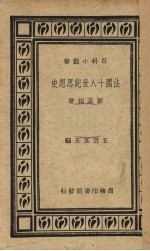 法国十八世纪思想史