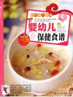 婴幼儿保健食谱