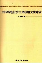 中国特色社会主义政治文化建设