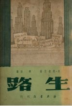 生路