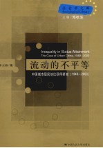 流动的不平等 中国城市居民地位获得研究 1949-2003