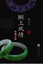 腕上风情 珍镯百款