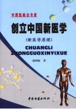 创立中国新医学 新医学原理