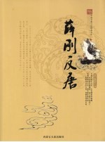 薛刚反唐 图文双色版