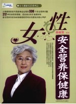 女性安全营养保健康