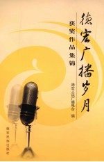 德宏广播岁月 获奖作品集锦
