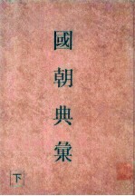 国朝典汇 下