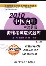 2010中医内科主治医师资格考试应试题库 第2版