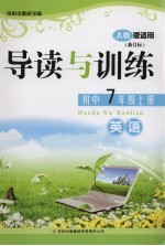 导读与训练 英语 七年级 上