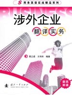 涉外企业翻译实务