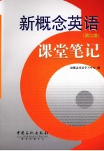 新概念英语课堂笔记 第2册