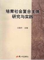 培育社会复合主体研究与实践