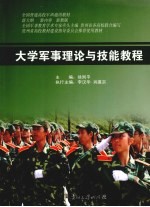 大学军事理论与技能教程 最新版