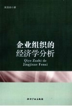 企业组织的经济学分析