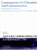 当代艺术教育与传播国际高峰论坛文集 纪念中国美术学院建院八十周年