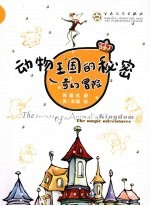 动物王国的秘密 奇幻冒险
