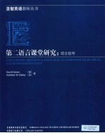 第二语言课堂研究 综合指导