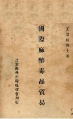 国际麻醉毒品贸易