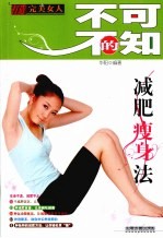 不可不知的减肥瘦身法