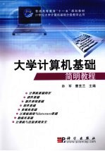 大学计算机基础简明教程