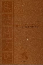 焦循诗文集 下