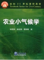农业小气候学