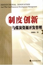 制度创新与煤炭资源开发管理