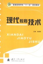 现代教育技术