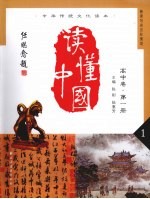 读懂中国 高中卷 第1册